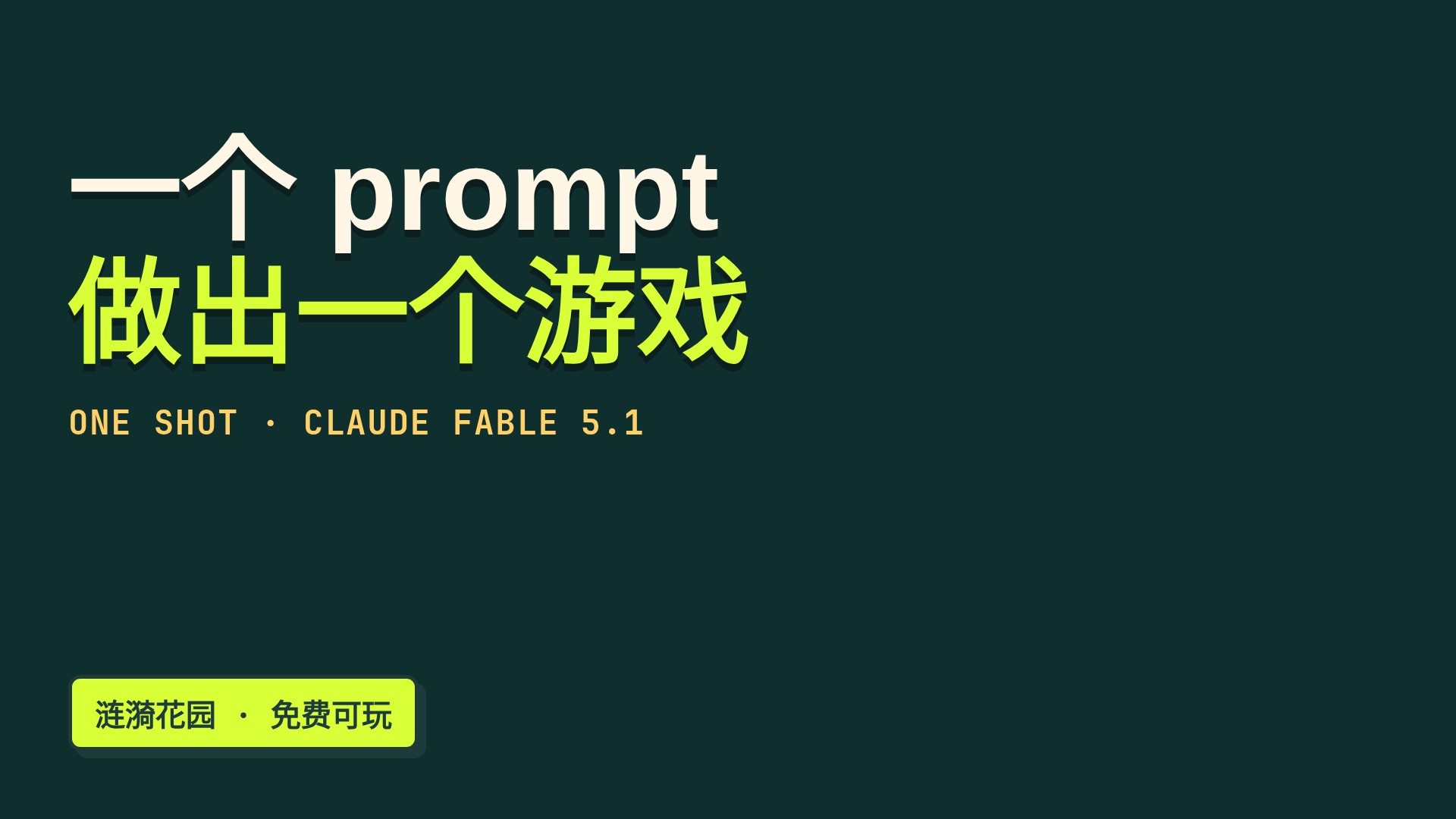 一个 prompt 做出一个游戏